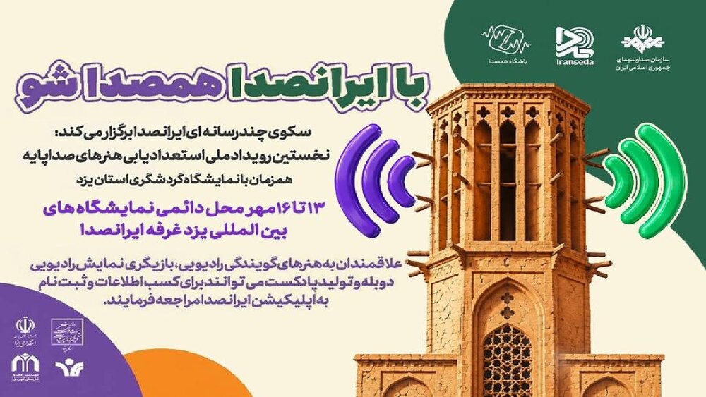 استعدادیابی هنرهای صداپایه در یزد؛ آغاز دوره نخست رویداد ملی ایرانصدا