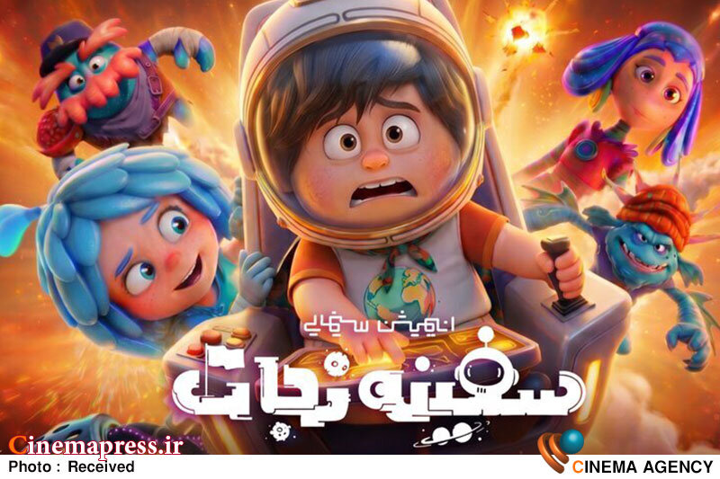 انیمیشن سفینه نجات به مناسبت هفته ملی کودک نیم‌بها شد