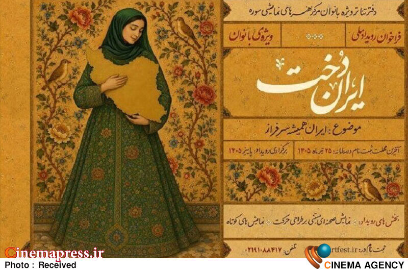 ۷ نمایش برگزیده برای حضور در رویداد ملی ایران‌دخت معرفی شدند