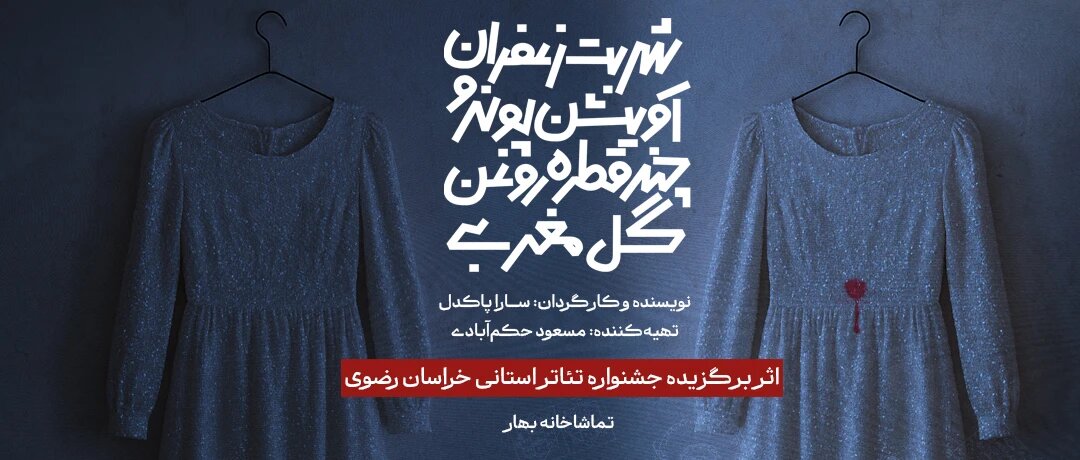 نمایش شربت زعفران و بازتاب اسطوره آل در تئاتر رئالیستی
