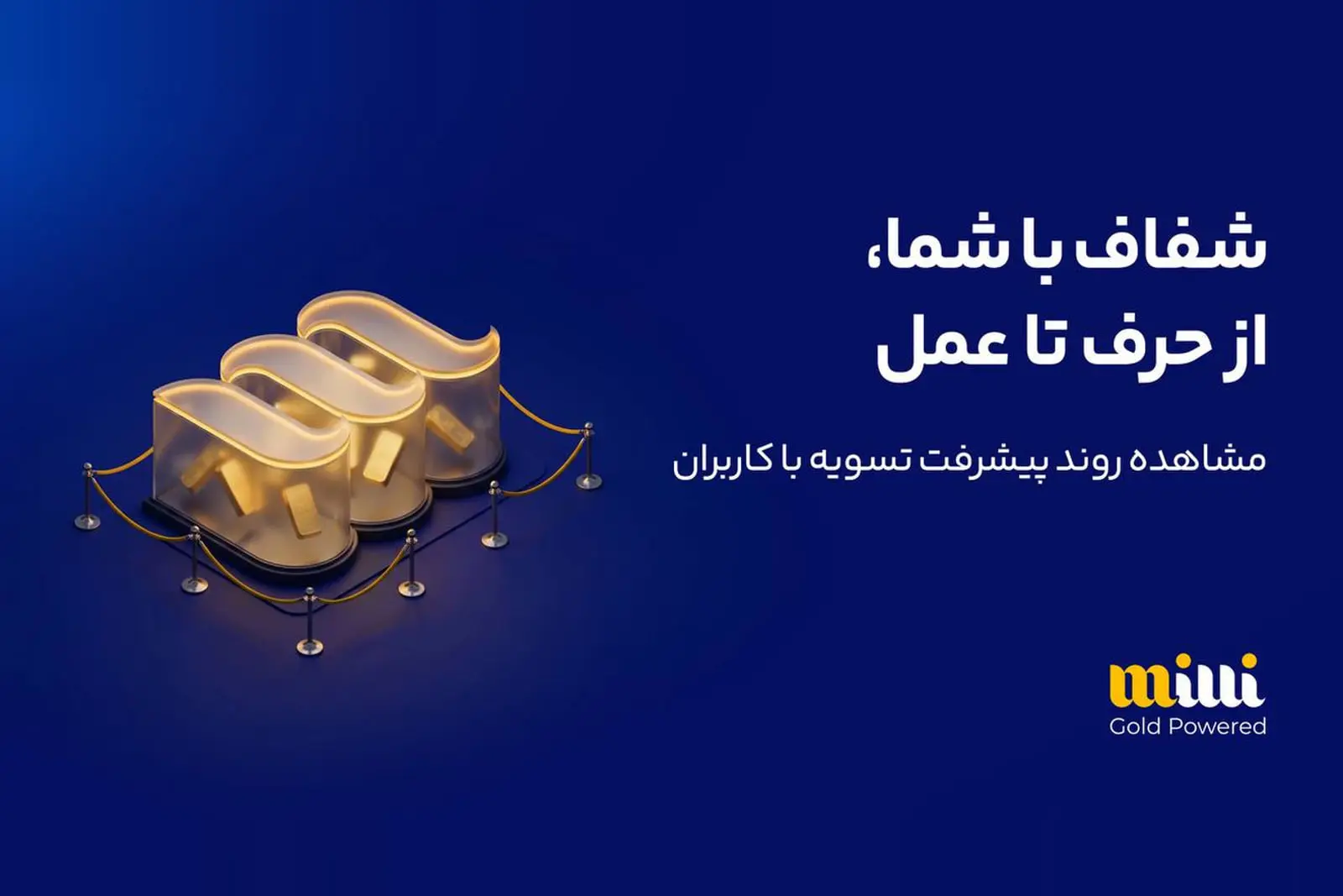 وضعیت تسویه در میلی: پرداخت ۶۵۸۸ میلیارد تومان و باقی ماندن ۱۶۷ هزار درخواست در صف