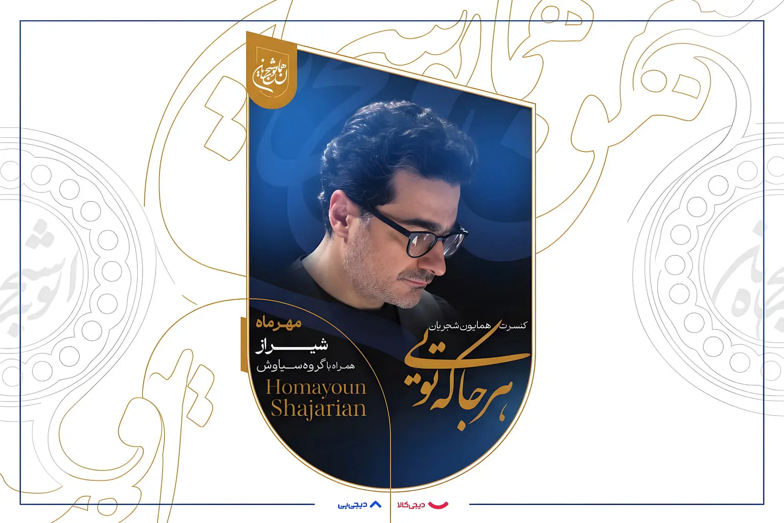 همایون شجریان با تور کنسرت «هرجا که تویی» به حمایت از آموزش دیجیتال می‌پردازد
