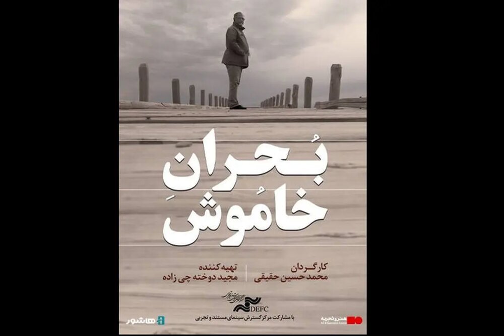 مستند «بحران خاموش» با موضوع سالخوردگی جمعیت به صورت آنلاین اکران میشود
