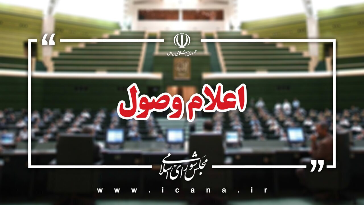 اعلام وصول ۶ سوال ملی از وزرای اقتصاد، خارجه و فرهنگ در مجلس