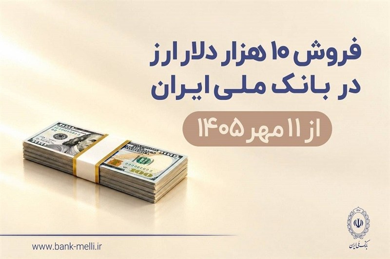 خرید غیرحضوری دلار تا سقف 10 هزار دلار از طریق پیام‌رسان بله