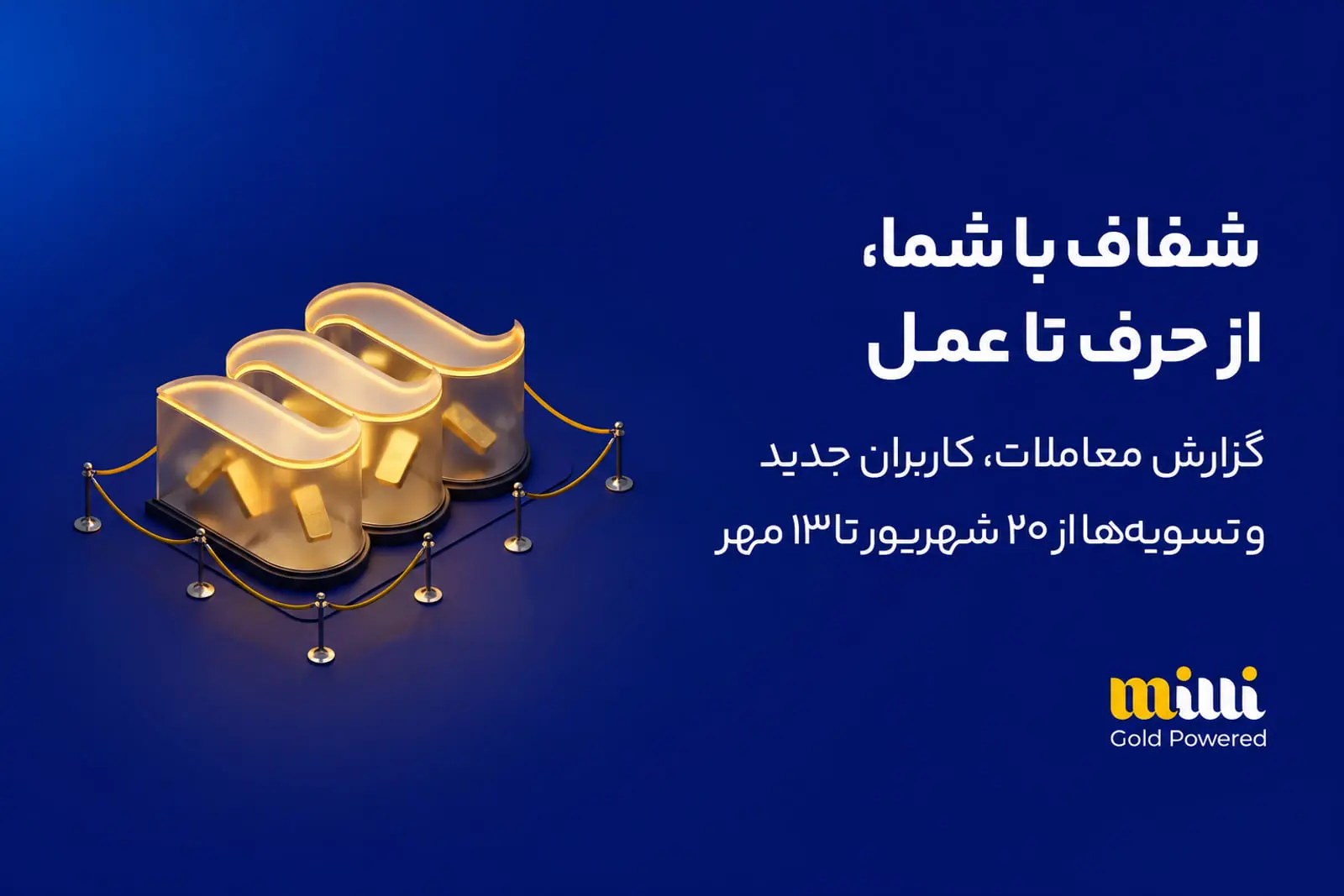 گزارش تسویه ۶۹۰۰ میلیارد تومانی در میلی و وضعیت صف برداشت کاربران