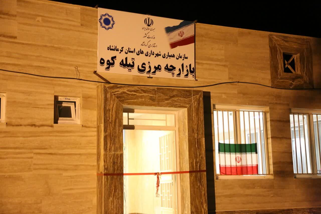 تسهیل تجارت مرزی کرمانشاه و افزایش درآمد خانوارهای مرزنشین