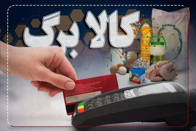 آغاز شارژ کالابرگ الکترونیکی مهرماه برای مشمولان و افزایش اعتبار گروه‌های حمایتی