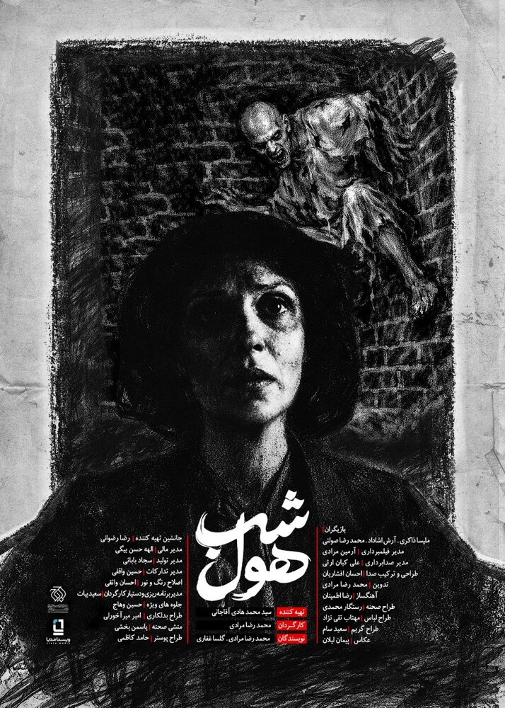 فیلم کوتاه «شب هٌول» به جشنواره فیلم کوتاه تهران راه یافت