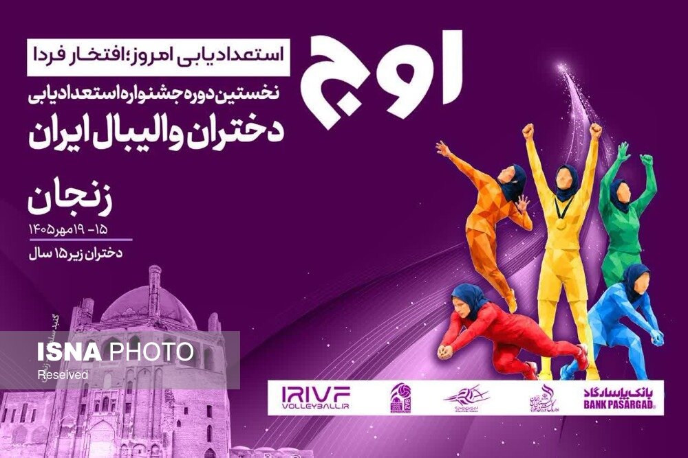 جشنواره استعدادیابی دختران والیبال ایران با عنوان «اوج» در زنجان برگزار می‌شود