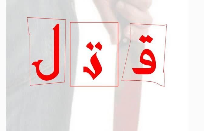 درگیری مسلحانه در دیشموک کهگیلویه؛ کشته شدن سه نفر در نزاع خانوادگی