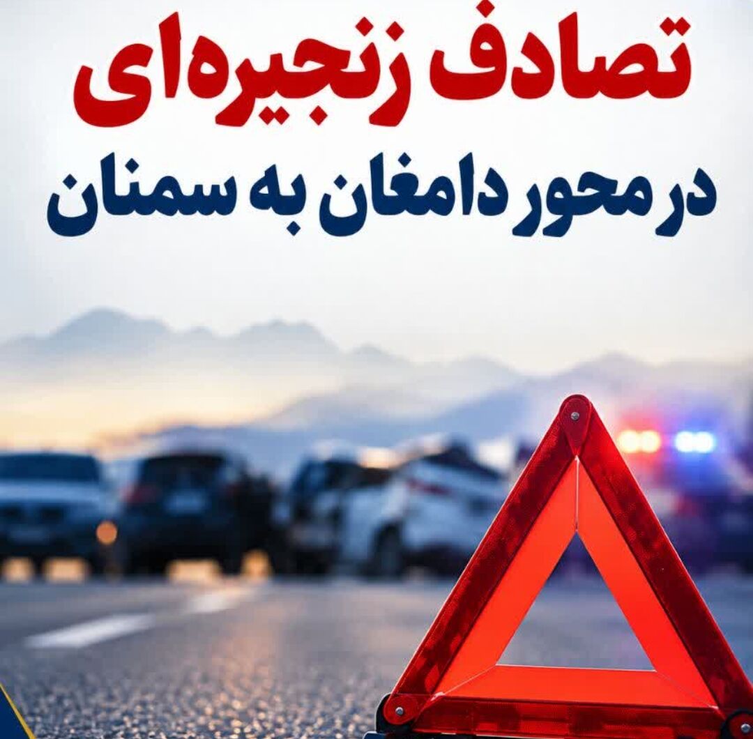 تصادف زنجیره‌ای ۵ خودرو در سمنان؛ یک کشته و ۱۹ مصدوم در محور سمنان به دامغان