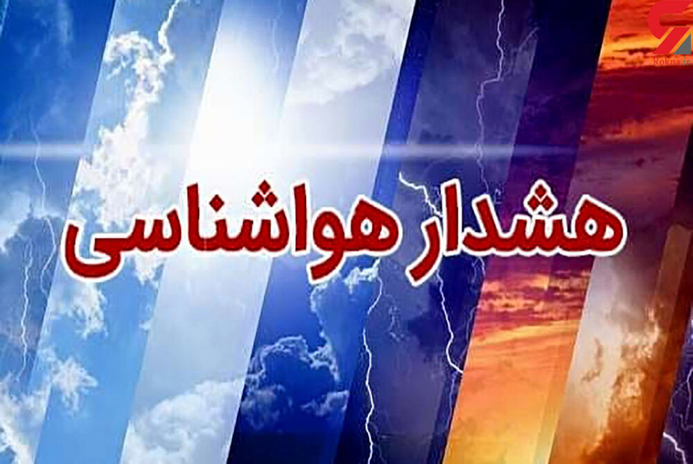 هشدار هواشناسی کرمان؛ ورود ریزگردها و احتمال رگبار باران از یکشنبه