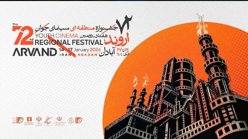 برگزیدگان هفتاد و دومین جشنواره منطقه‌ای سینمای جوان اروند معرفی شدند