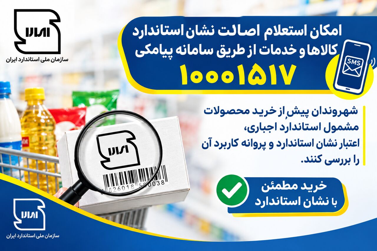 اصالت نشان استاندارد کالا با ارسال پیامک به سامانه ۱۰۰۰۱۵۱۷ قابل استعلام است