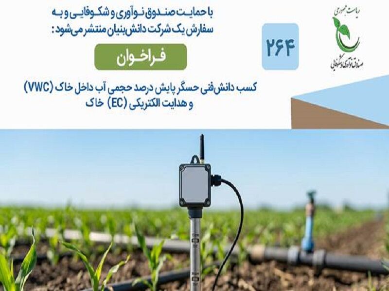 فراخوان تولید بومی حسگرهای هوشمند پایش رطوبت و هدایت الکتریکی خاک