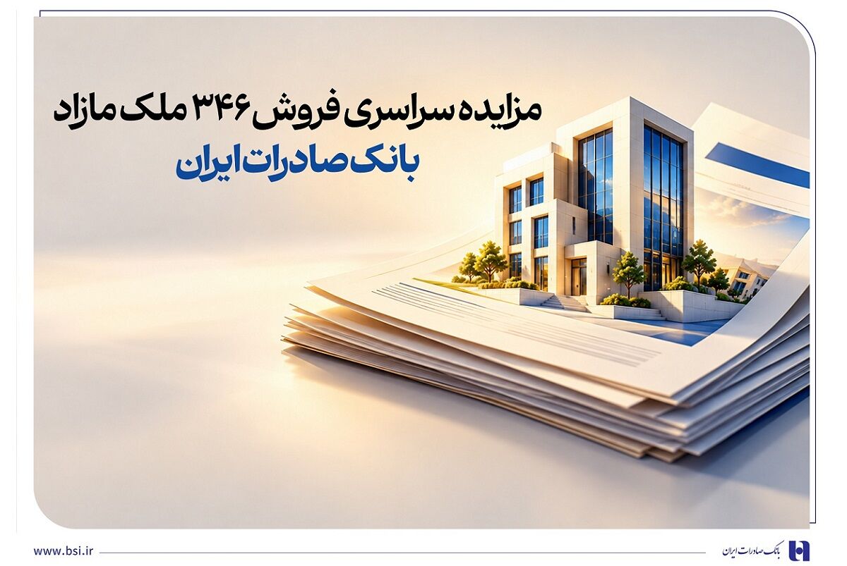 مزایده سراسری فروش ۳۴۶ ملک مازاد بانک صادرات ایران آغاز شد
