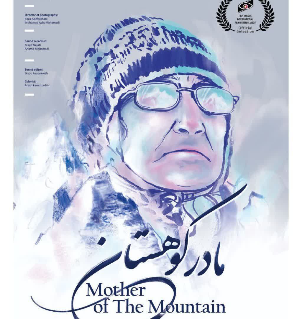 مستند مادر کوهستان اثر کارگردان قزوینی راهی جشنواره داکا شد