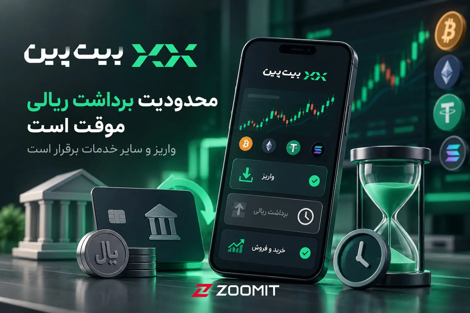 محدودیت برداشت ریالی در بیت‌پین؛ علت و وضعیت فعلی تسویه‌ها
