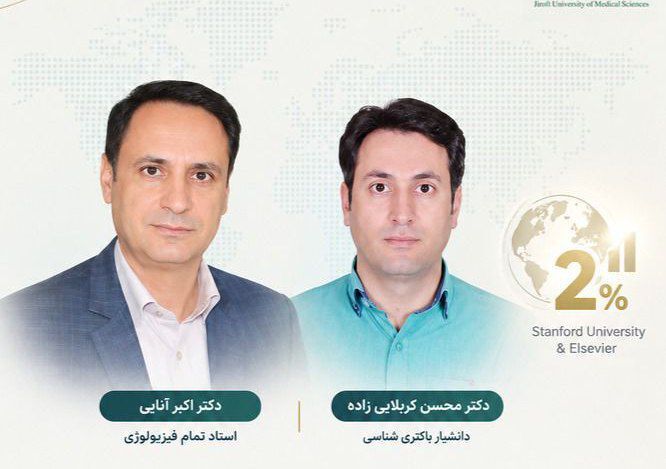 دانشمندان ۲ درصد برتر جهان؛ درخشش اساتید دانشگاه علوم پزشکی جیرفت