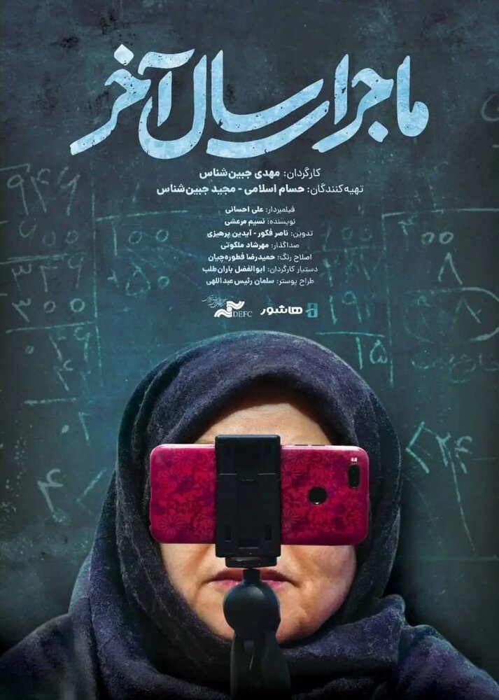 مستند «ماجرای سال آخر»؛ روایت چالشهای آموزش آنلاین در آستانه بازنشستگی