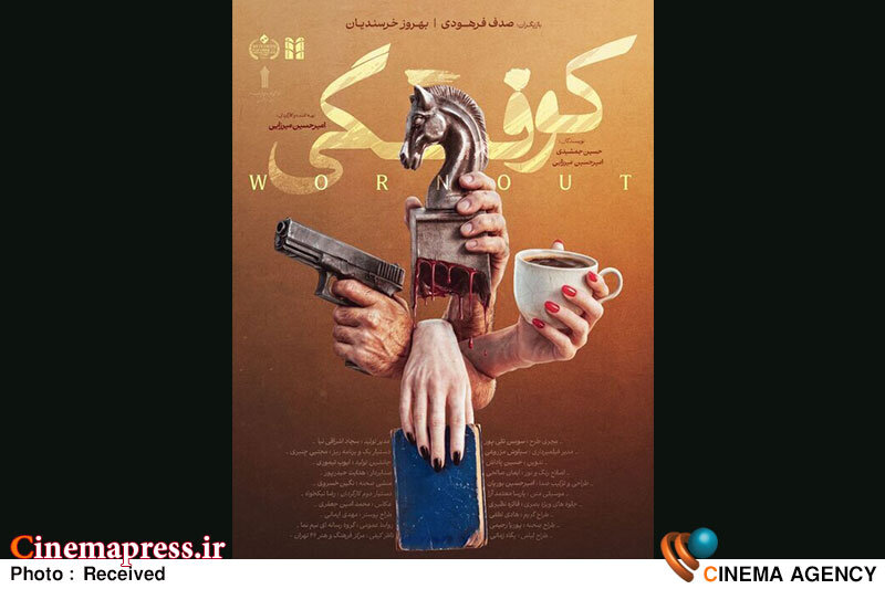 فیلم کوتاه «کوفتگی» با حضور در جشنواره فیلم کوتاه تهران پوستر رسمی گرفت