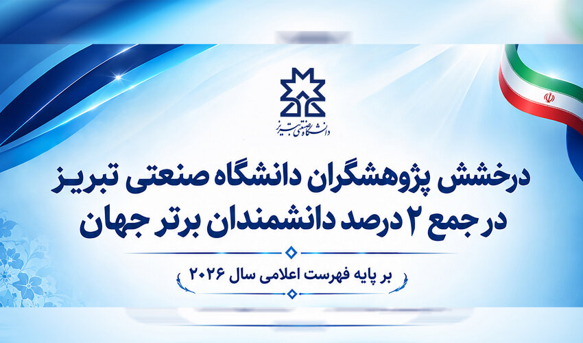 دانشمندان دانشگاه صنعتی تبریز در فهرست ۲ درصد برتر جهان قرار گرفتند