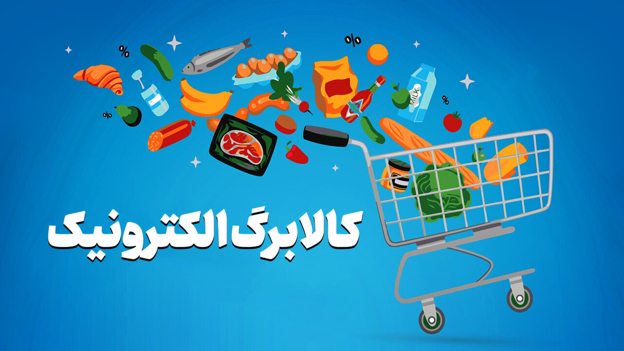 زمان‌بندی ثبت‌نام کالابرگ جدید بر اساس کد ملی و تمدید مهلت خوداظهاری
