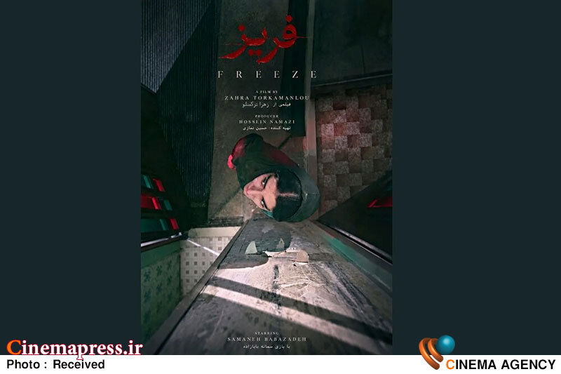 فیلم کوتاه «فریز» با راهیابی به جشنواره فیلم کوتاه تهران و رونمایی از پوستر