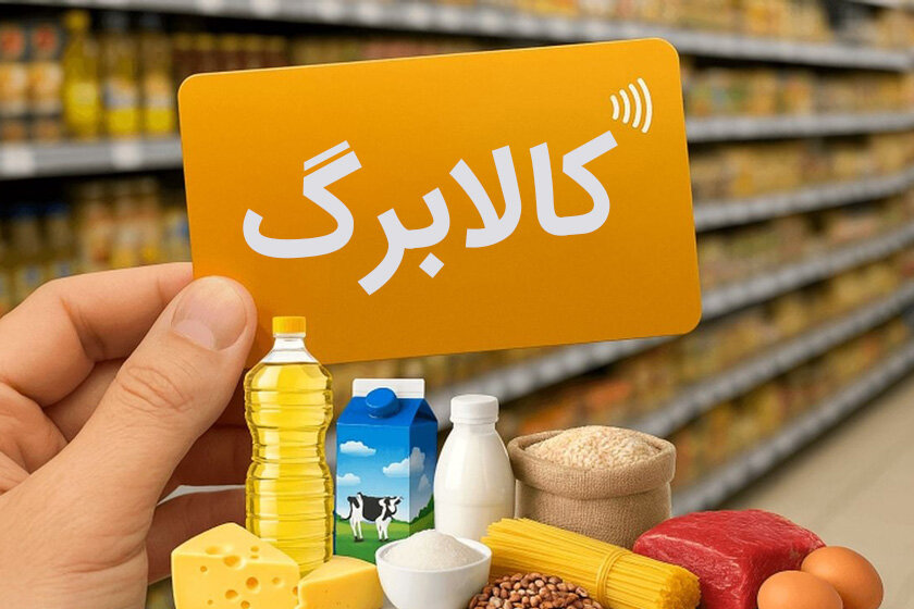 افزایش اعتبار کالابرگ؛ تمدید مهلت خوداظهاری و انتقاد از پرسشهای مالی