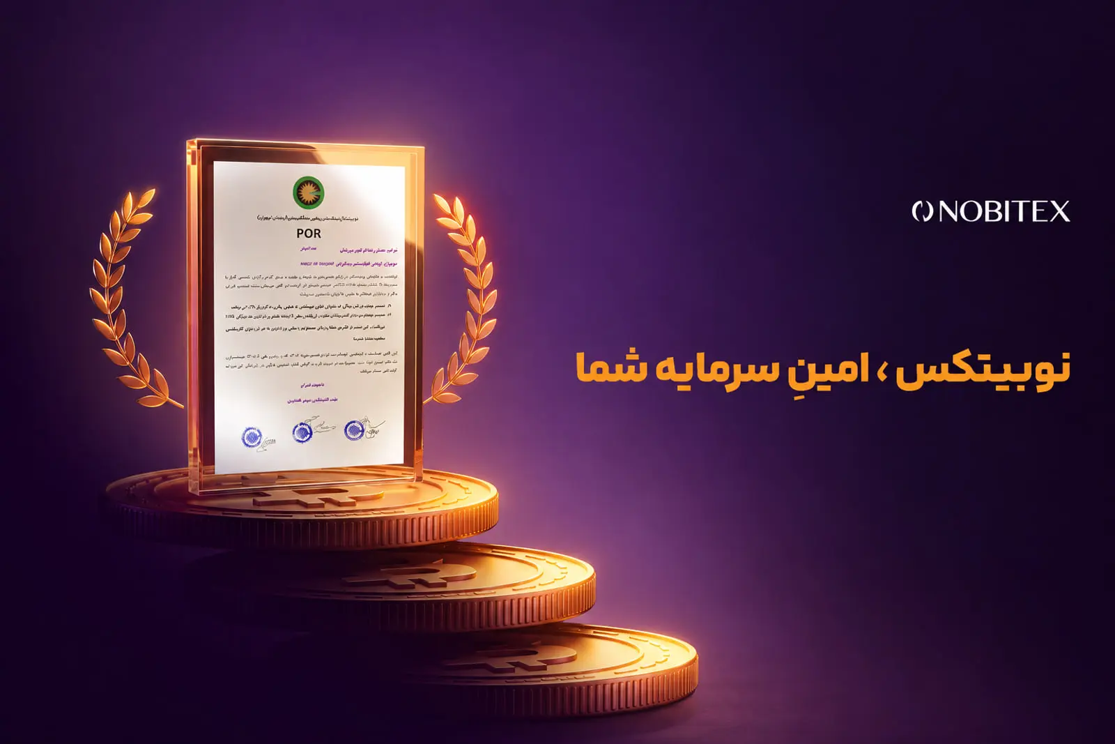 اثبات اندوخته نوبیتکس؛ پوشش ۱۱۷ درصدی داراییهای رمزارزی کاربران