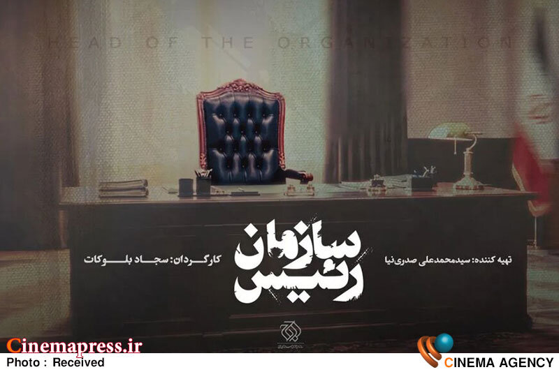مستند «رئیس سازمان» با حضور تمامی رؤسای صداوسیما از ۳۰ مهر پخش می‌شود