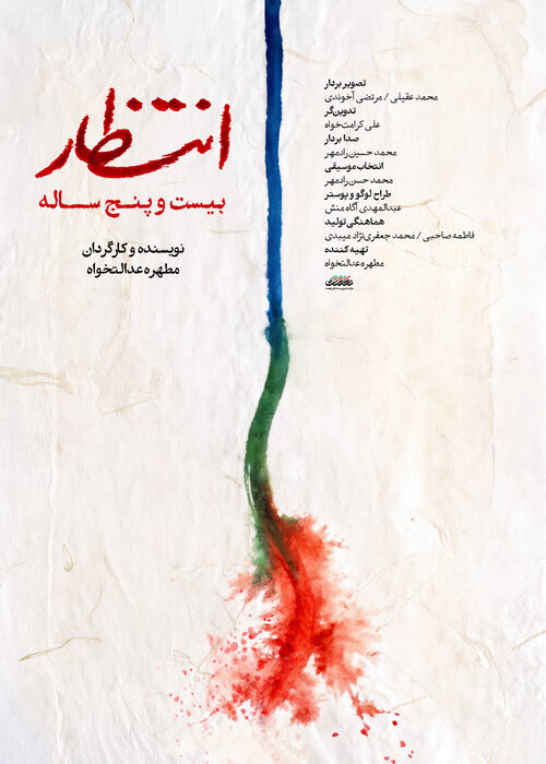 مستند کوتاه «انتظار ۲۵ ساله» با رونمایی از پوستر به جشنواره فیلم کوتاه تهران می‌رود