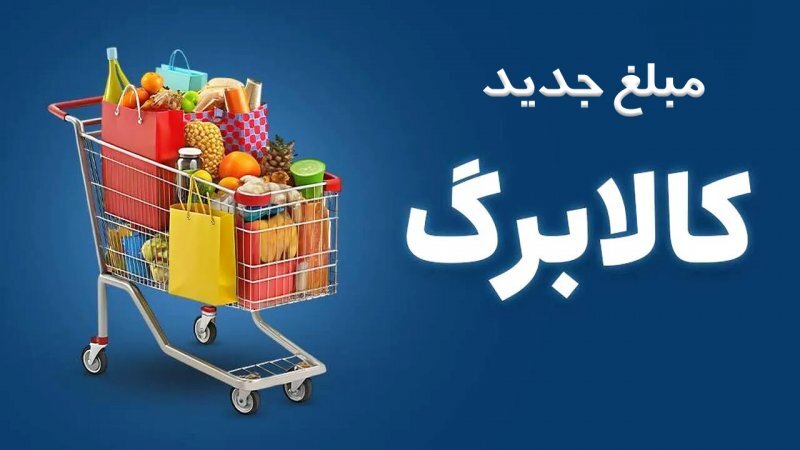 تمدید مهلت ثبت درخواست افزایش اعتبار کالابرگ تا ۲۷ مهرماه