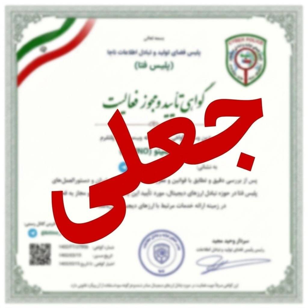 هشدار پلیس فتا درباره جعل مجوزها در صرافی‌های رمزارز و کلاهبرداری مجازی