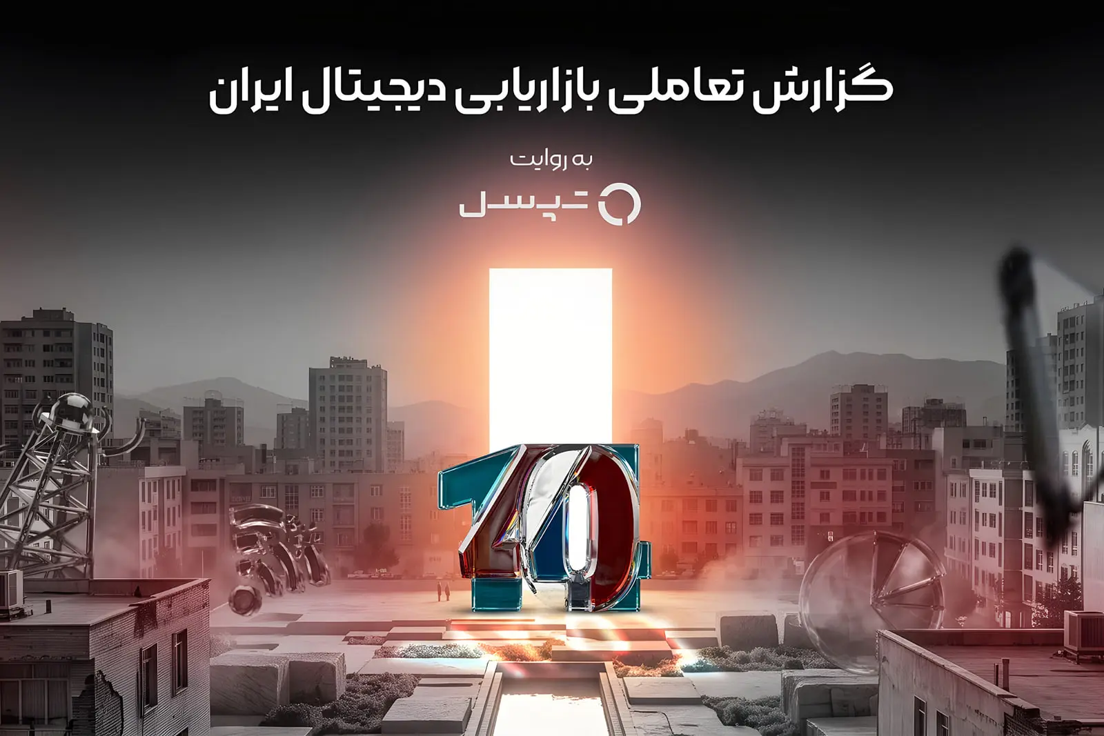 گزارش بازاریابی دیجیتال ۱۴۰۴؛ تحلیل تعاملی داده‌ها با هوش مصنوعی
