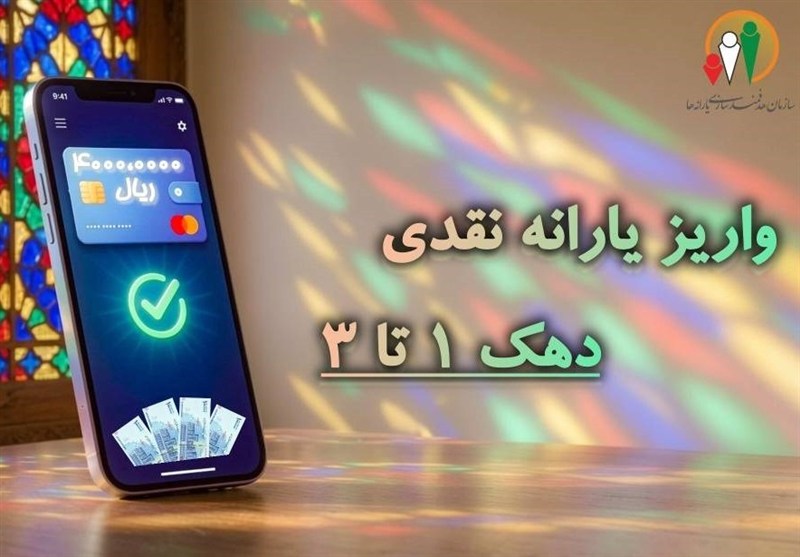 یارانه نقدی مهرماه به حساب دهکهای اول تا سوم واریز شد