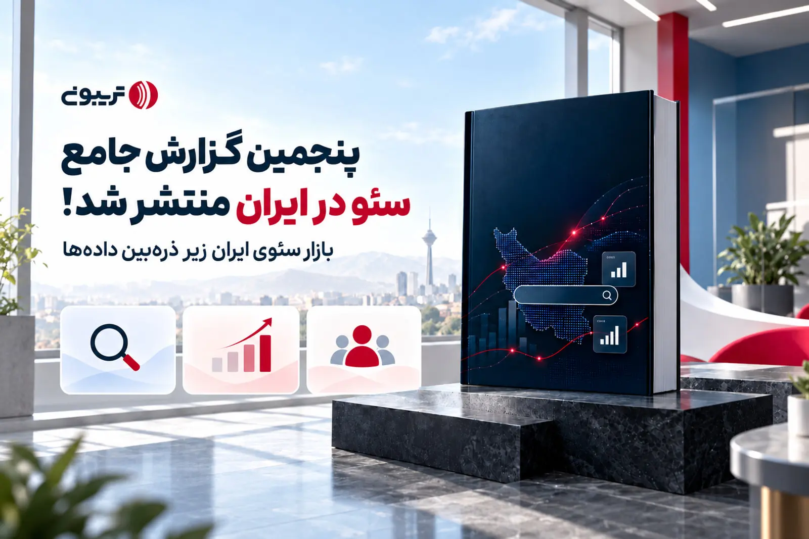 گزارش جامع سئو در ایران: نفوذ ۹۹ درصدی هوش مصنوعی و چالش اینترنت