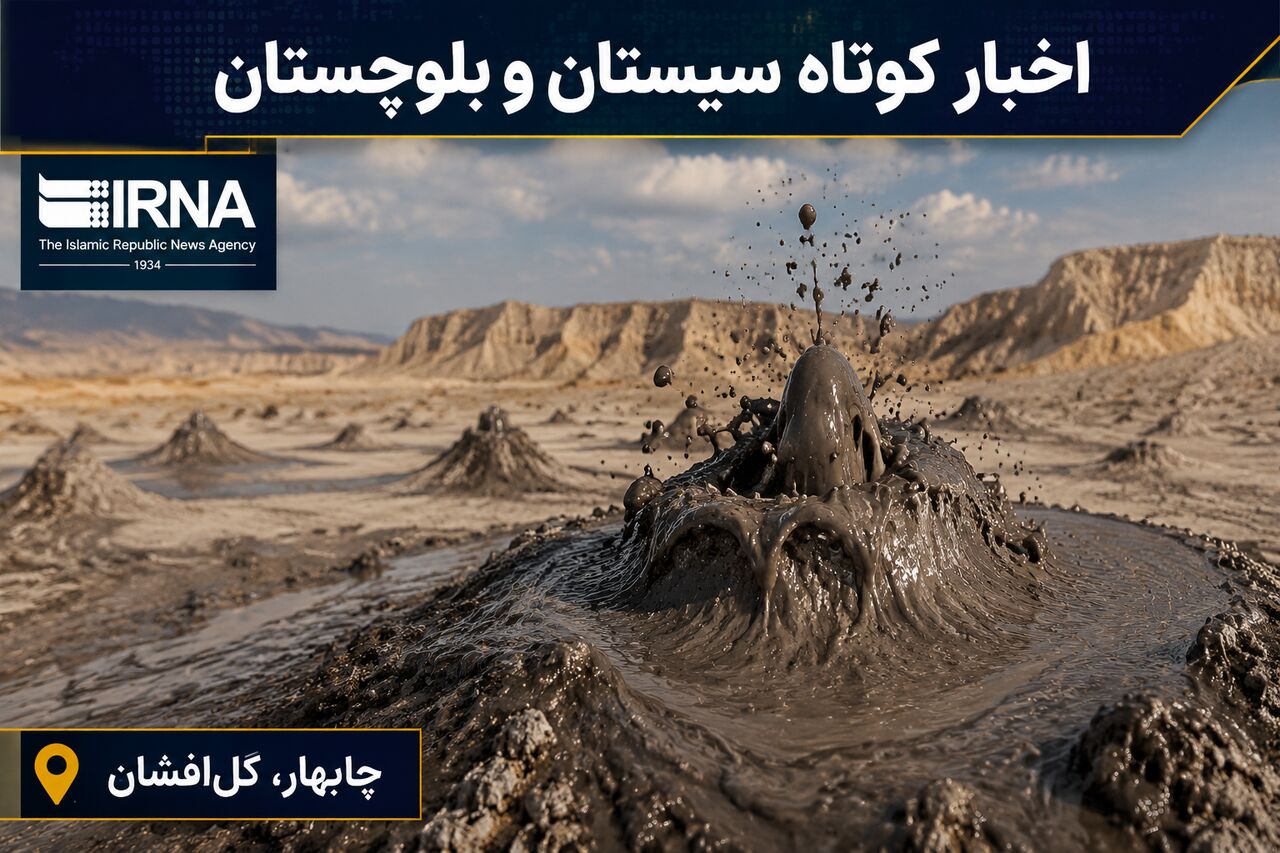 سیستان و بلوچستان؛ از رشد رتبه‌های کنکور تا پیشرفت پروژه‌های مسکن و شهری