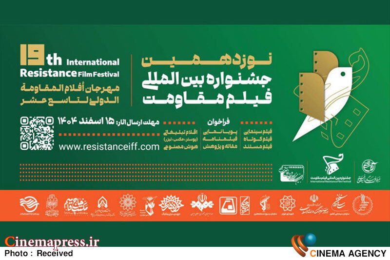 پردیس سینمایی ملت میزبان نوزدهمین جشنواره فیلم مقاومت شد