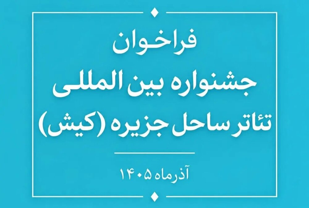 فراخوان جشنواره بین‌المللی تئاتر ساحل جزیره کیش؛ پیوند هنر و دریا