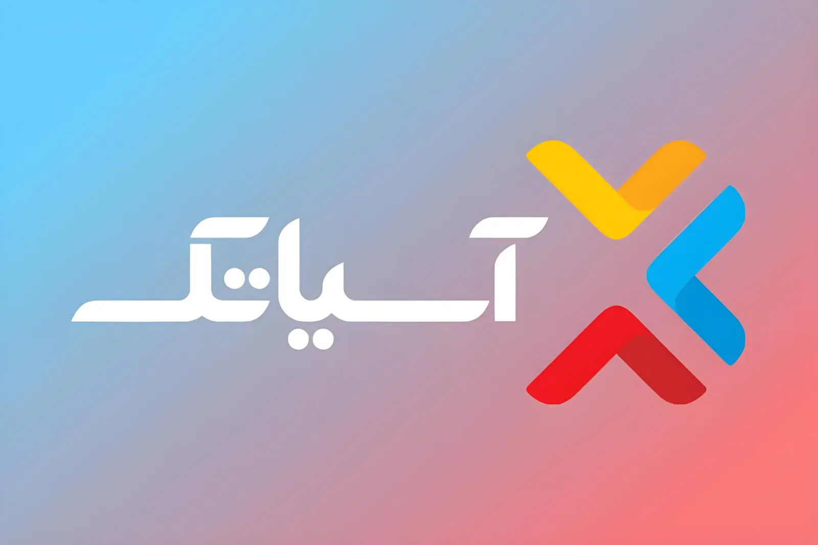 آسیاتک در نامه به سازمان بورس: افزایش تعرفه اینترنت بر وضعیت مالی ما اثر ندارد