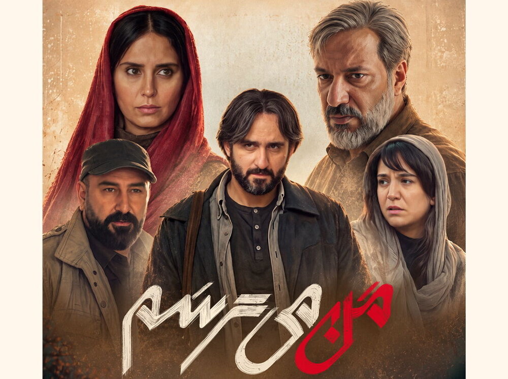 رونمایی از پوستر فیلم «من میترسم»؛ اکران از ۲۹ مهرماه