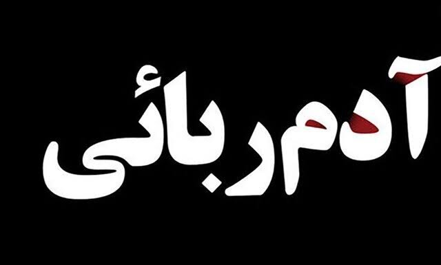 نجات دختر سه‌ساله از چنگ کودک‌ربا در عملیات پلیس تهران