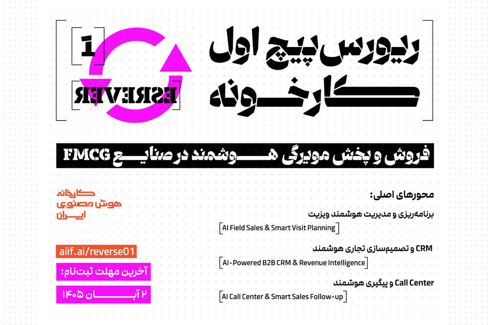 فراخوان کارخانه هوش مصنوعی ایران برای حل چالشهای فروش شرکت دینا
