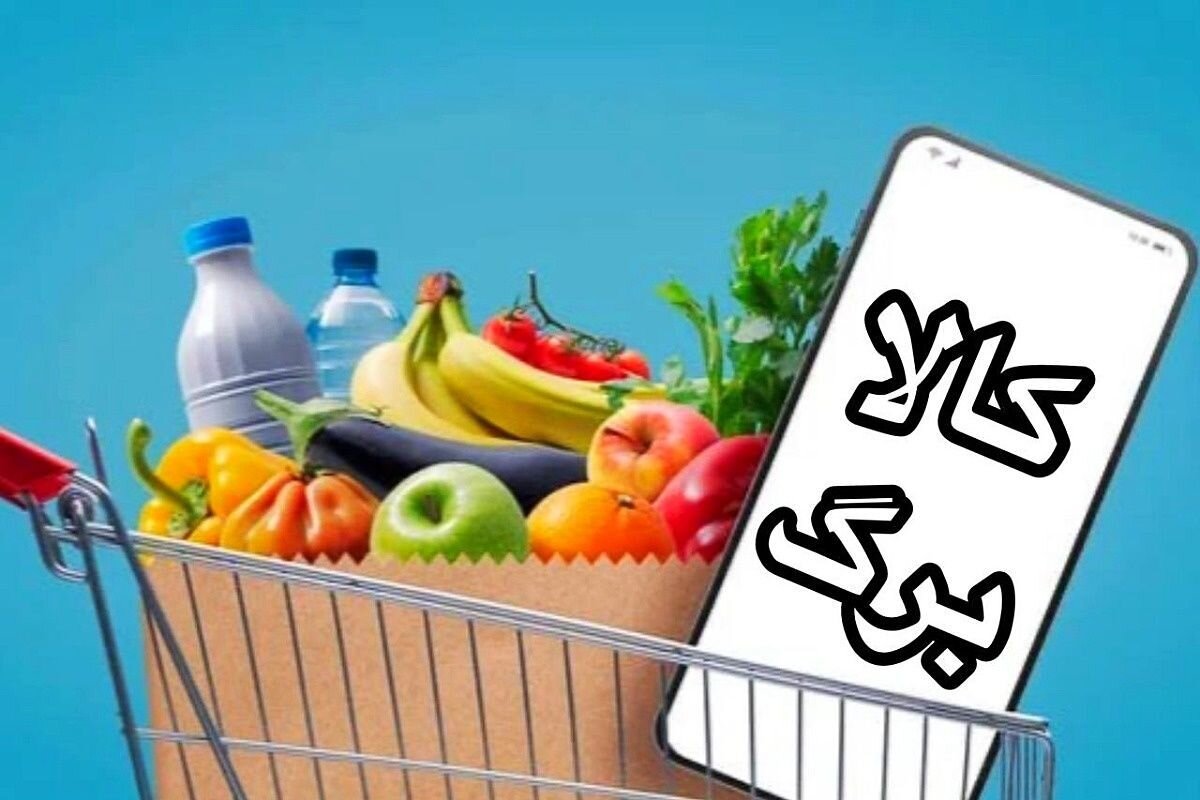 مهلت ثبتنام کالابرگ امروز پایان مییابد؛ افزایش اعتبار شامل ۴۰ میلیون نفر میشود