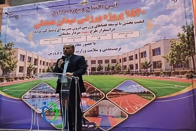افزایش سرانه فضاهای ورزشی مدارس کشور به ۰/۵۳ مترمربع با طرح میدان همدلی