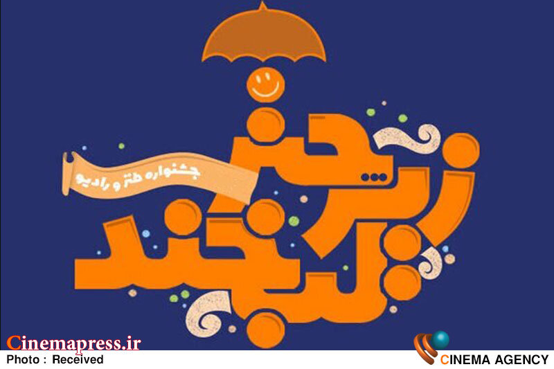 رونمایی از پوستر پنجمین جشنواره ملی طنز و رادیو «زیر چتر لبخند»