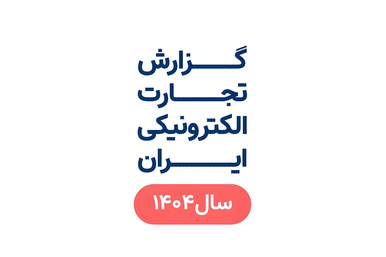 تجارت الکترونیک ایران: رشد ۸ هزار میلیارد تومانی معاملات و چالش سرعت اینترنت