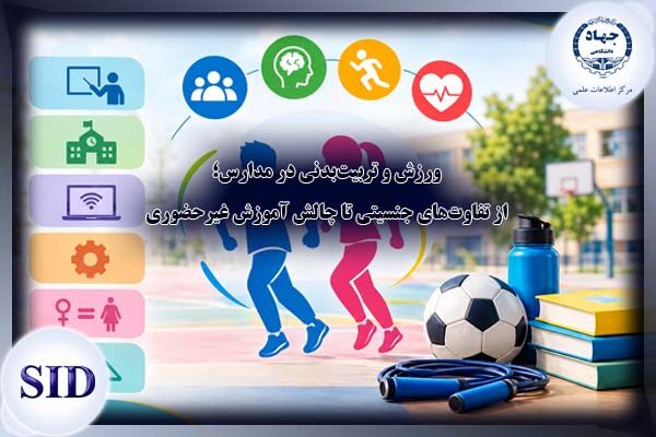ورزش در مدارس؛ فراتر از تحرک جسمی و چالش‌های کیفیت آموزش